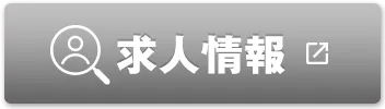 求人情報
